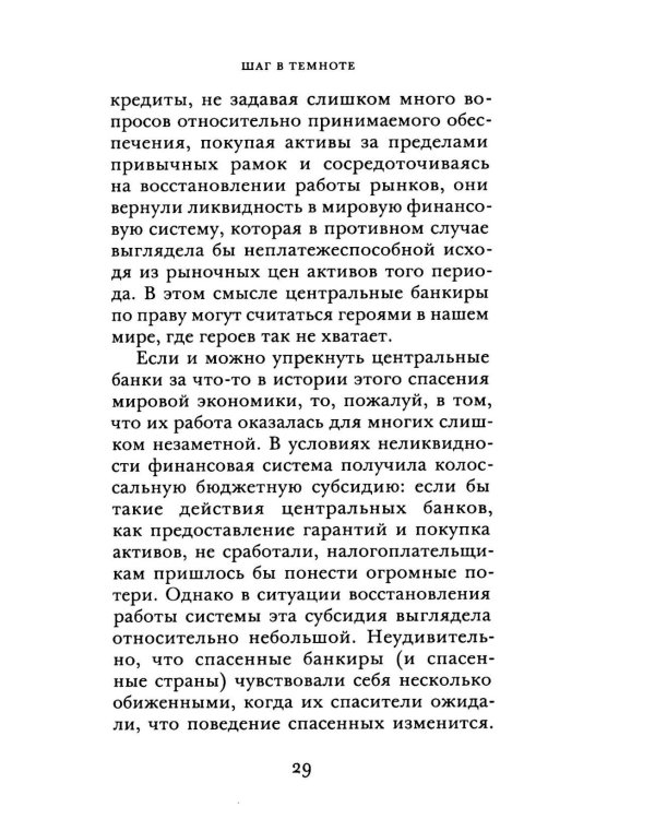 Денежно-кредитная политика и ее непреднамеренные последствия
