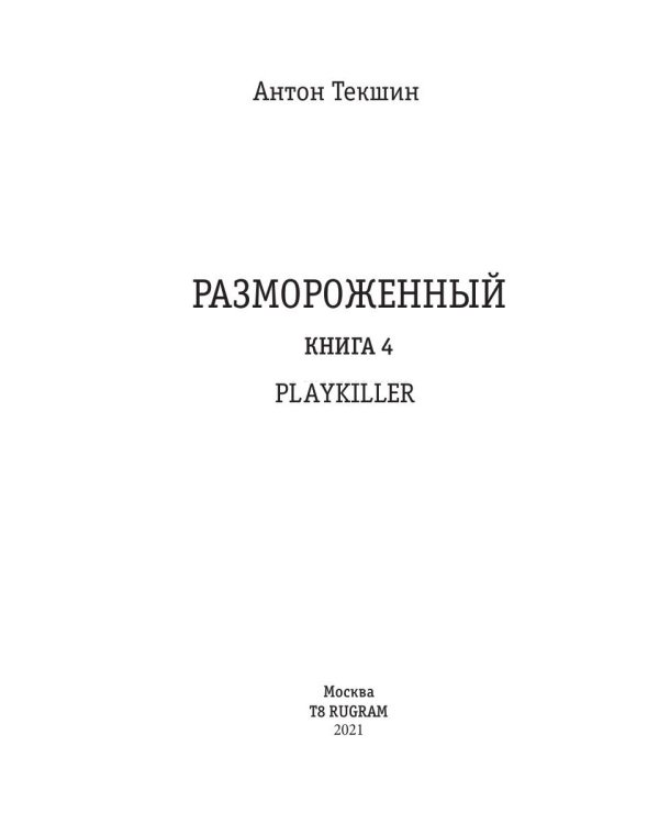 Размороженный. Книга 4. PlayKiller