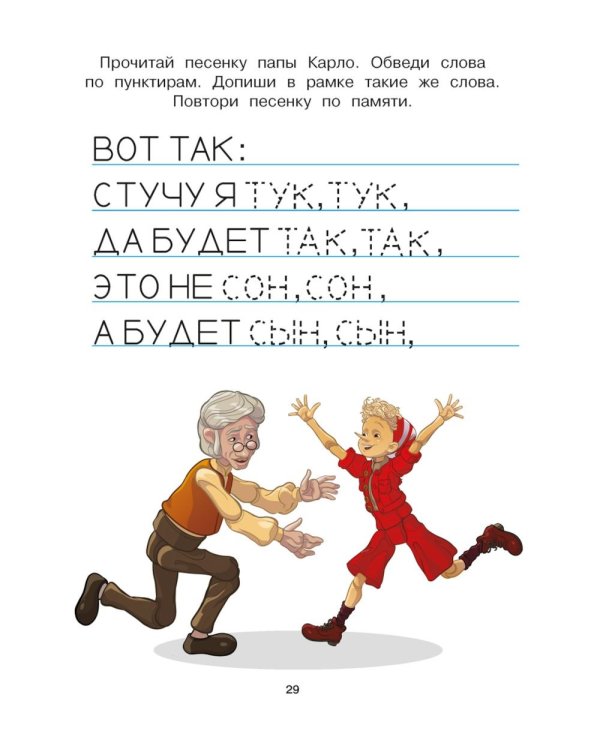 Буратино. Читаем и пишем. Книга с развивающими заданиями