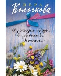 Из жизни Мэри, в девичестве Поппинс: роман