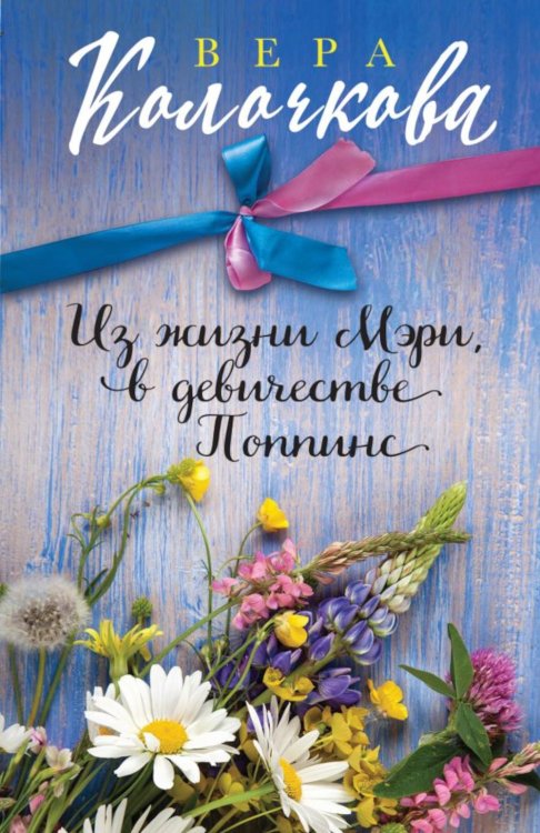 Из жизни Мэри, в девичестве Поппинс: роман