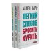 Вместе дешевле Легкий способ бросить курить; Легкий способ бросить пить; Легкий способ сбросить вес (комплект из 3-х книг)