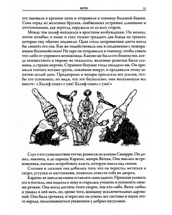 Ватек. Арабская сказка