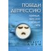 Сам себе психолог Победи депрессию прежде, чем она победит тебя
