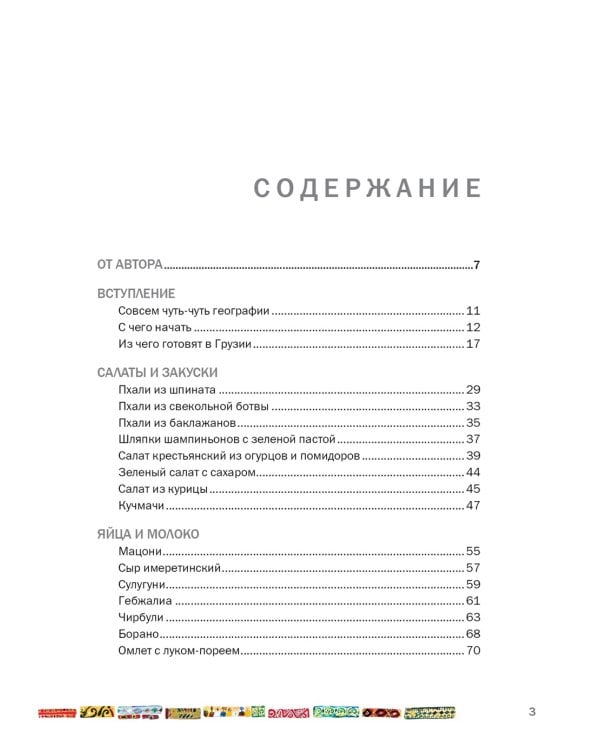 СИХАРУЛИ: Рецепт грузинского счастья