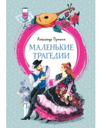Маленькие трагедии: пьессы