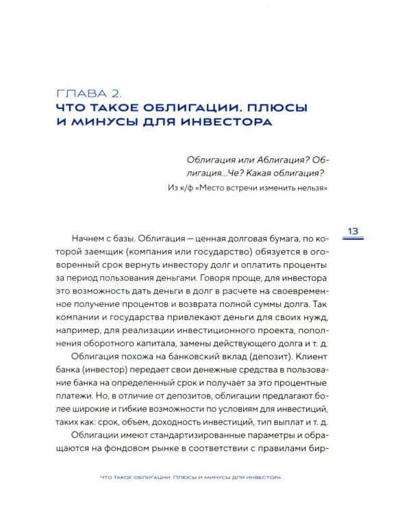 Облигации 2.0. Практическое руководство по грамотному инвестированию