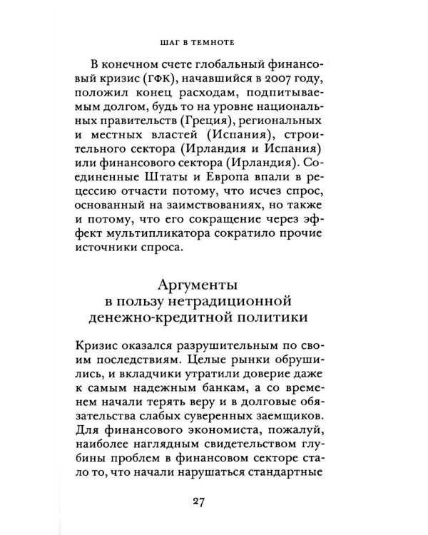 Денежно-кредитная политика и ее непреднамеренные последствия