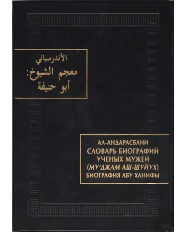 Дополнительное изображение книги «Словарь биографий ученых мужей (Му‘джам аш-шуйух): Биография Абу Ханифы»