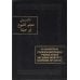 Дополнительное изображение книги «Словарь биографий ученых мужей (Му‘джам аш-шуйух): Биография Абу Ханифы»