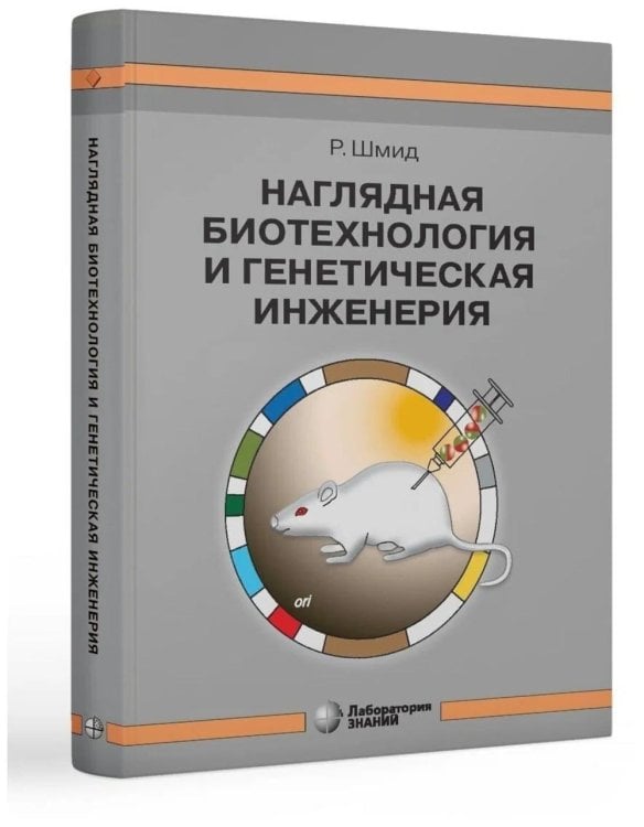 Обложка книги «Наглядная биотехнология и генетическая инженерия» — Шмид Рольф, ISBN 9785001011989