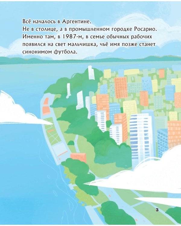 Дополнительное изображение книги «Месси. Мальчик из Росарио, покоривший мир»
