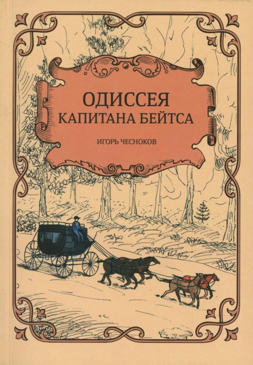 Одиссея капитана Бейтса