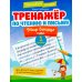 Красивый почерк Тренажер по чтению и письму: 1 кл.: мир вокруг нас
