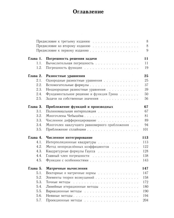 Численные методы. Решения задач и упражнения: Учебное пособие. 3-е изд., доп