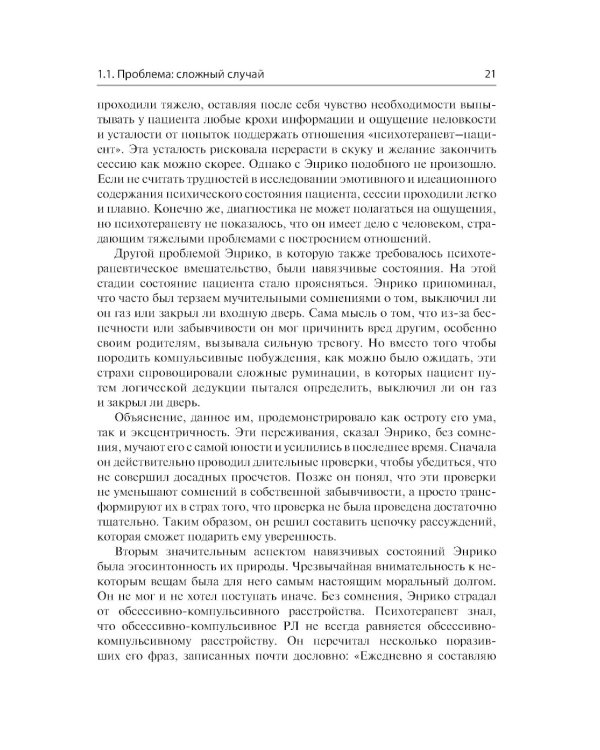 Сложные случаи расстройств личности. Метакогнитивная межличностная терапия