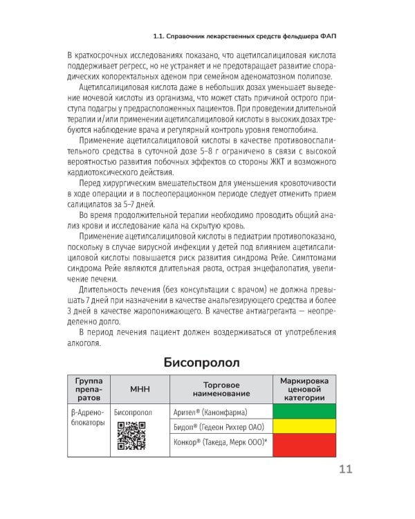 Лекарственные препараты. Практическое руководство