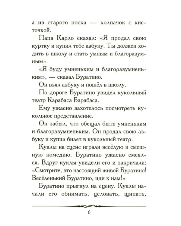 Золотой ключик, или Приключения Буратино: повесть-сказка
