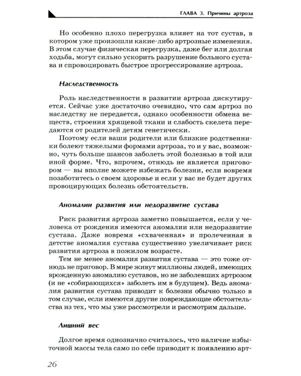 Артроз. Избавляемся от болей в суставах. 3-е изд., перераб