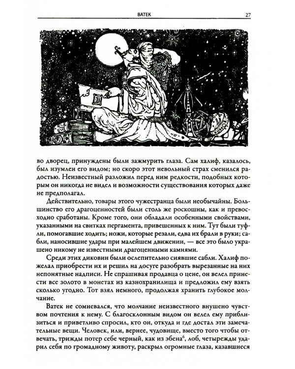 Ватек. Арабская сказка