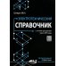 Электротехнический справочник с онлайн ресурсами через QR-коды