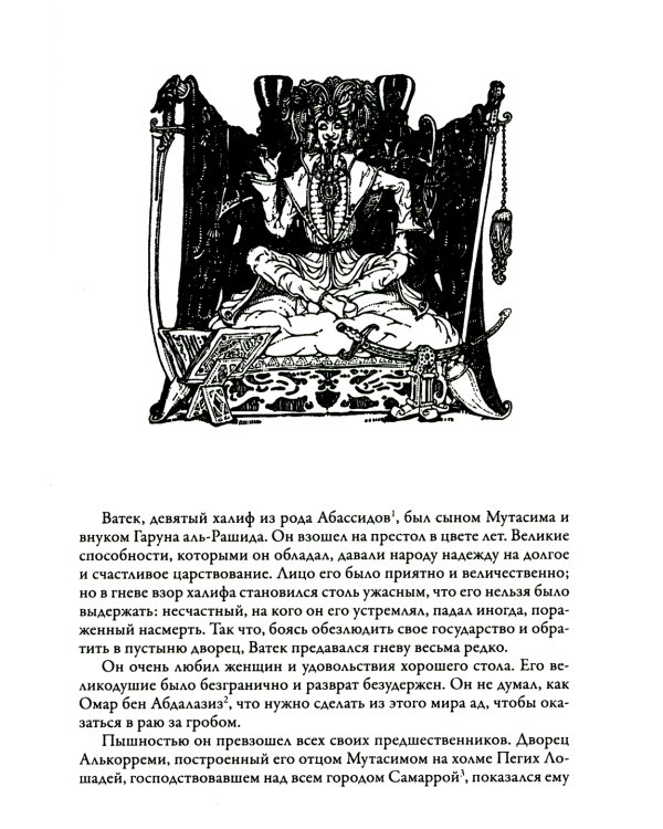 Ватек. Арабская сказка