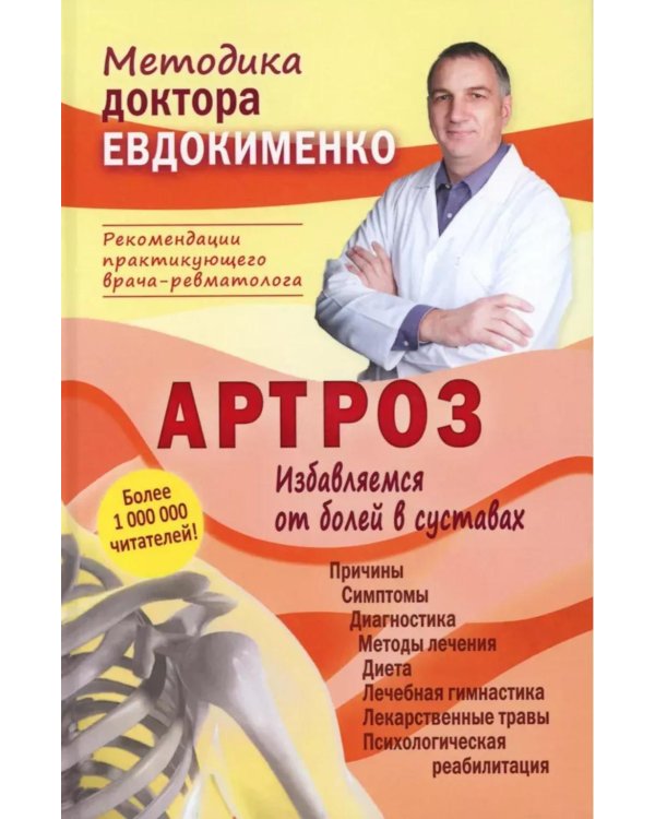 Артроз. Избавляемся от болей в суставах. 3-е изд., перераб