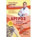 Артроз. Избавляемся от болей в суставах. 3-е изд., перераб