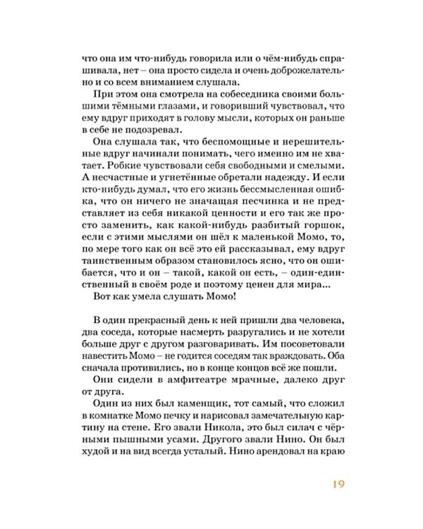 Момо: повесть-сказка