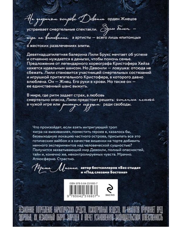 Девонли. Ритмы ночи: роман