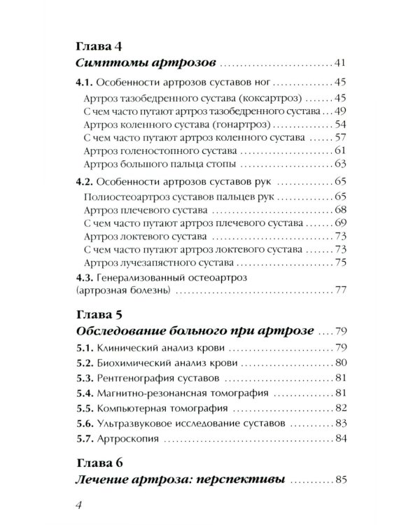 Артроз. Избавляемся от болей в суставах. 3-е изд., перераб