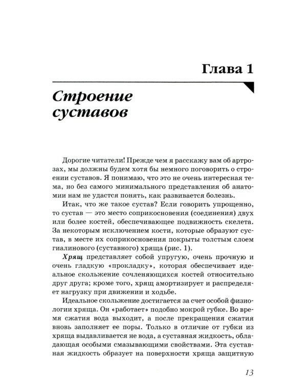 Артроз. Избавляемся от болей в суставах. 3-е изд., перераб