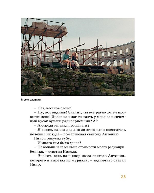 Момо: повесть-сказка