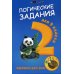 Логические задания для 2 класса. Орешки для ума