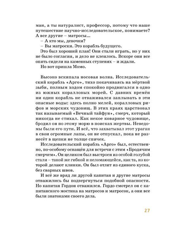 Момо: повесть-сказка