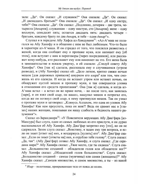 Дополнительное изображение книги «Словарь биографий ученых мужей (Му‘джам аш-шуйух): Биография Абу Ханифы»