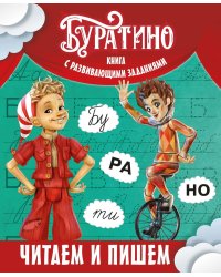Буратино. Читаем и пишем. Книга с развивающими заданиями