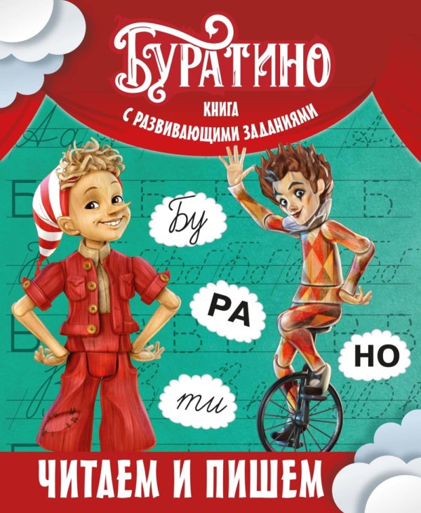 Буратино. Читаем и пишем. Книга с развивающими заданиями