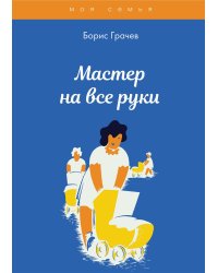 Мастер на все руки