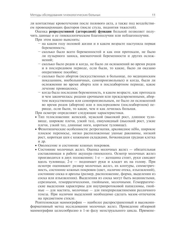 Гинекология: Учебник. 4-е изд., перераб. и доп