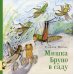 Мишка Бруно в саду: познавательная книжка-картинка