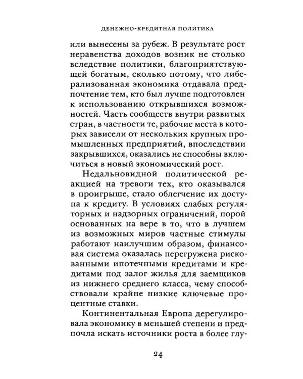 Денежно-кредитная политика и ее непреднамеренные последствия