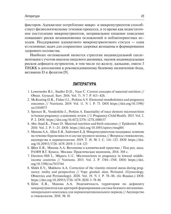 Витаминно-минеральный комплекс при беременности. 2-е изд., перераб.и доп