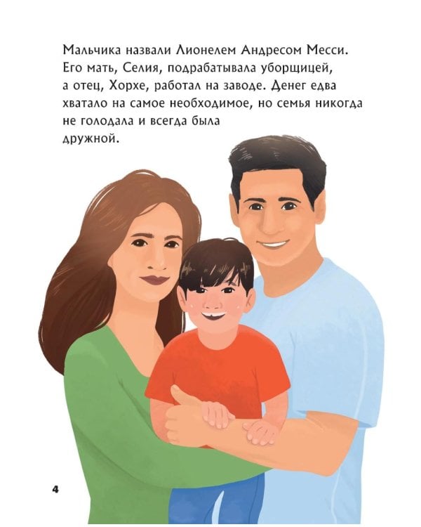 Дополнительное изображение книги «Месси. Мальчик из Росарио, покоривший мир»
