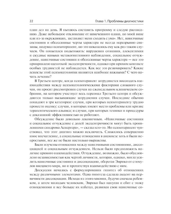 Сложные случаи расстройств личности. Метакогнитивная межличностная терапия