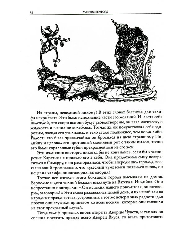 Ватек. Арабская сказка