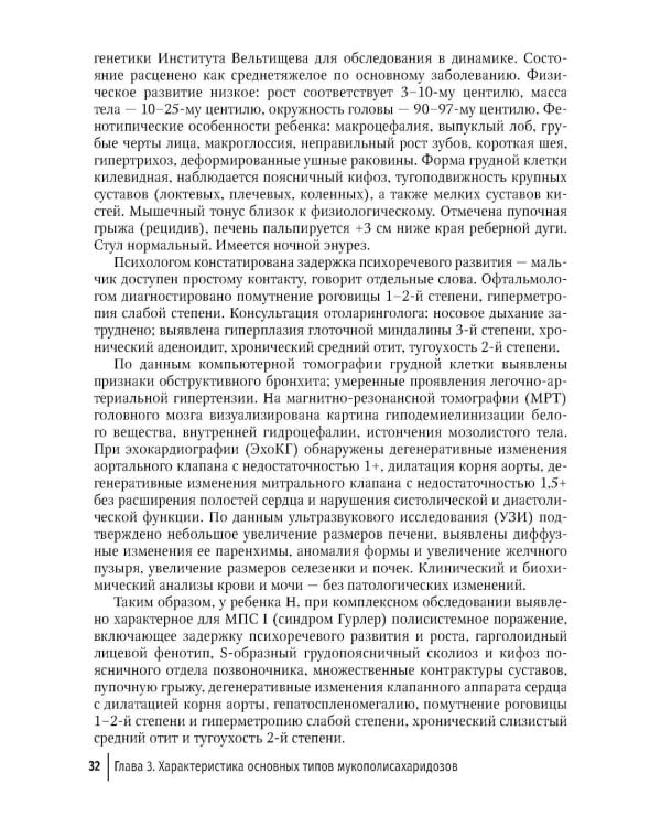 Мукополисахаридозы у детей: дифференциальная диагностика и лечение: Учебное пособие для врачей