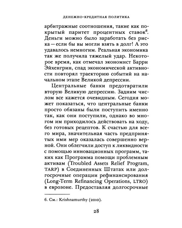 Денежно-кредитная политика и ее непреднамеренные последствия