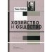 Хозяйство и общество: очерки понимающей социологии. В 4 т. Т. 3.: Право
