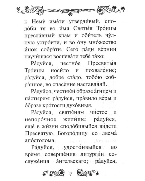 Акафист преподобному Сергию Радонежскому чудотворцу